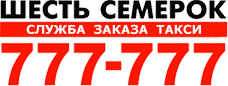 логотип такси 777-777 (Иркутск)