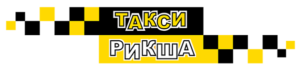 Такси Рикша (Красноярск)