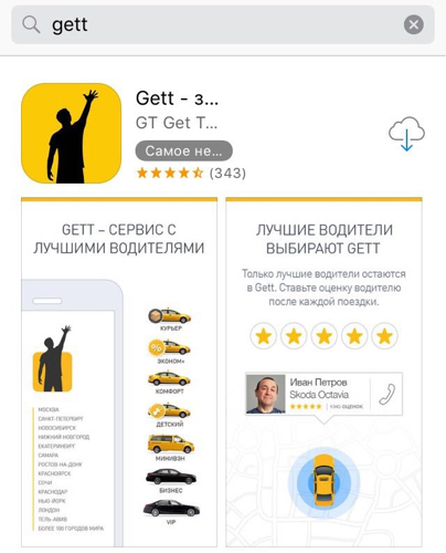 Как вызвать Гетт такси (Gett taxi) Сосновоборск через приложение/рассчитать стоимость поездки
