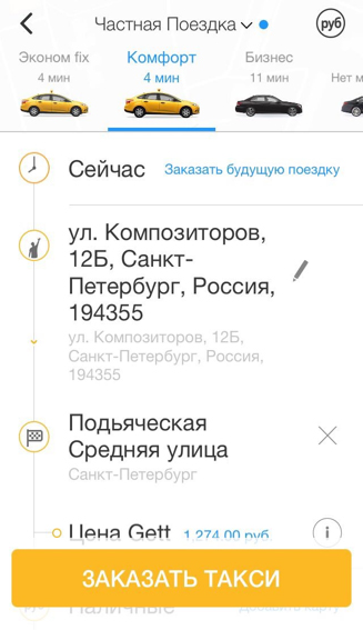 Как вызвать Гетт такси (Gett taxi) Владимир через приложение/рассчитать стоимость поездки