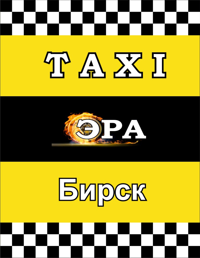 логотип такси Эра (Бирск)