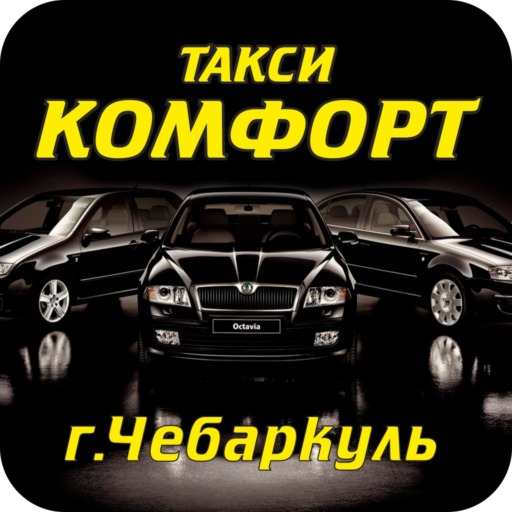 логотип такси Комфорт (Чебаркуль)