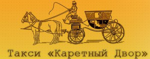 логотип Такси Каретный Двор