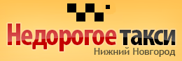 логотип Недорогое Такси (Нижний Новгород)