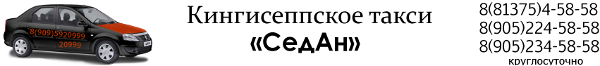 логотип Такси СедАн (Кингисепп)