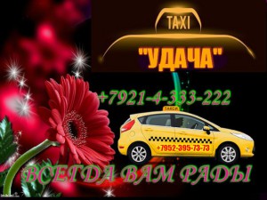 логотип Такси Удача (Приозерск)