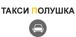 логотип Такси Полушка (Санкт-Петербург)