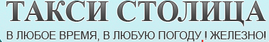 логотип Такси Столица (Казань)