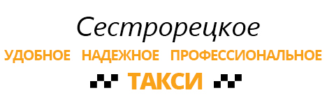 логотип такси Сестрорецкое (Сестрорецк)
